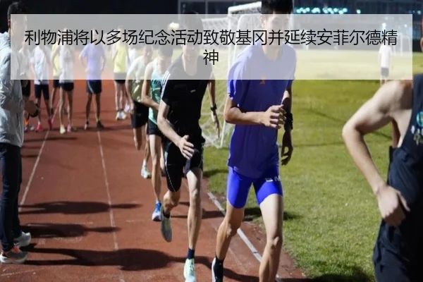 利物浦将以多场纪念活动致敬基冈并延续安菲尔德精神
