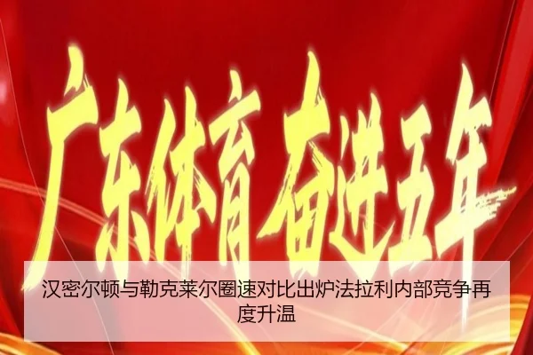 汉密尔顿与勒克莱尔圈速对比出炉法拉利内部竞争再度升温