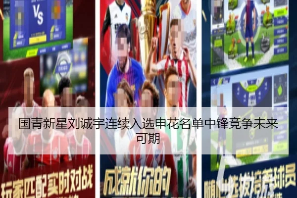 国青新星刘诚宇连续入选申花名单中锋竞争未来可期