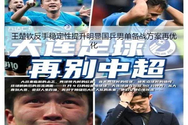 王楚钦反手稳定性提升明显国乒男单备战方案再优化
