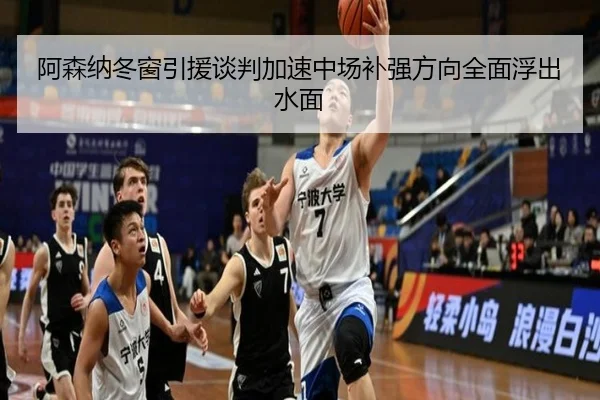 阿森纳冬窗引援谈判加速中场补强方向全面浮出水面